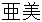 Ami