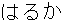 Haruka