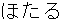 Hotaru
