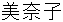 Minako