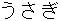 Usagi
