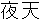 Yaten
