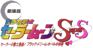 Sailor Moon SuperS - Der Film